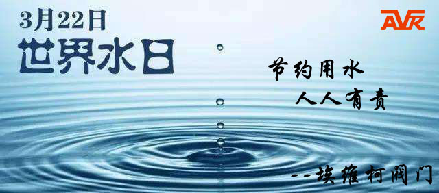 节约用水